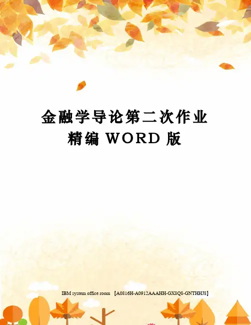 金融学导论第二次作业精编WORD版