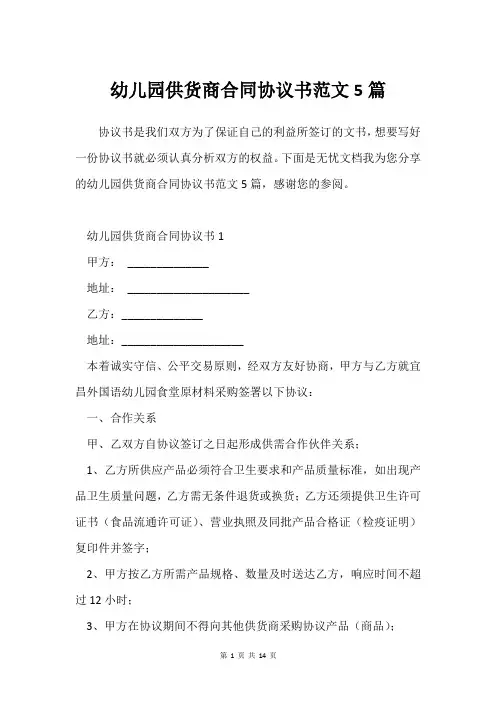 幼儿园供货商合同协议书范文5篇