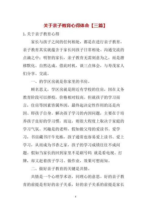 关于亲子教育心得体会【三篇】