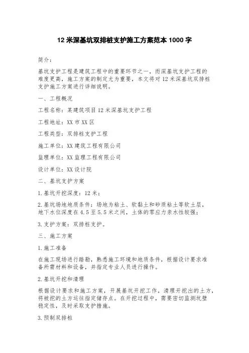 12米深基坑双排桩支护施工方案范本