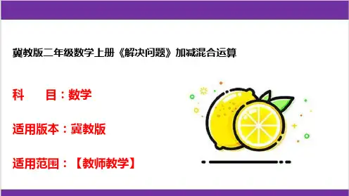 冀教版二年级数学上册《解决问题》加减混合运算