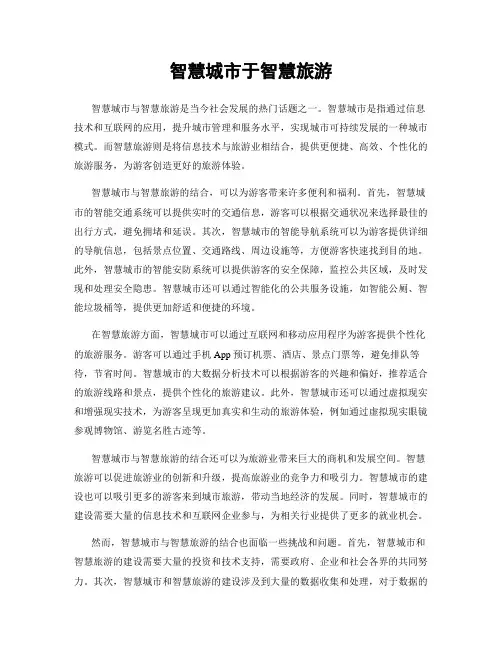 智慧城市于智慧旅游