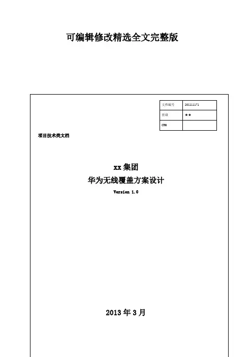 华为无线解决方案 (3)精选全文