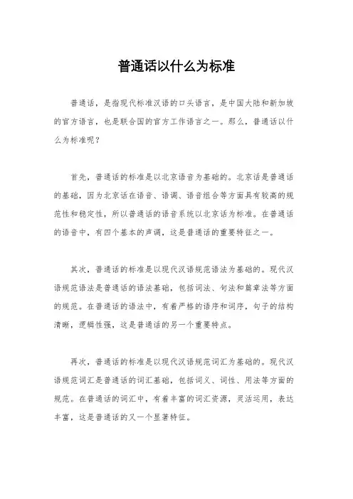普通话以什么为标准