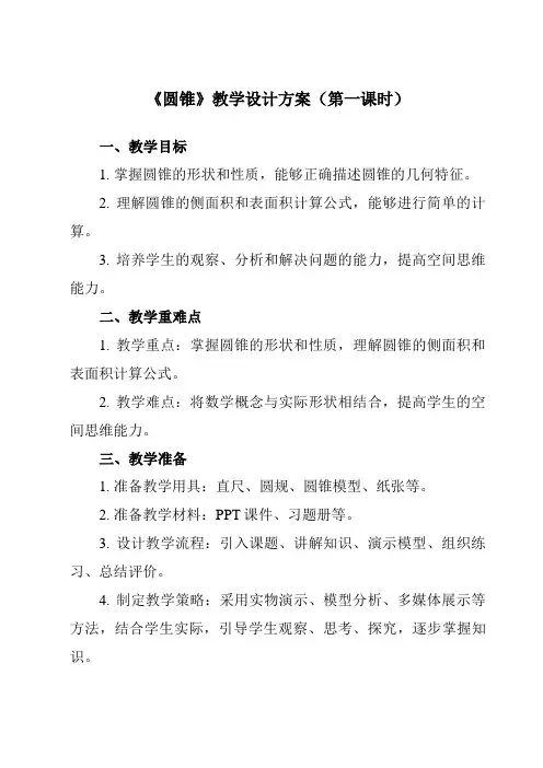 《7.2.2 圆锥》教学设计教学反思-2023-2024学年中职数学高教版2021基础模块下册