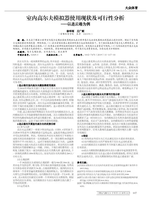室内高尔夫模拟器使用现状及可行性分析——以连云港为例