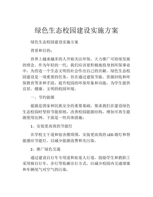 绿色生态校园建设实施方案