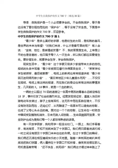 中学生自我保护的作文700字（精选30篇）