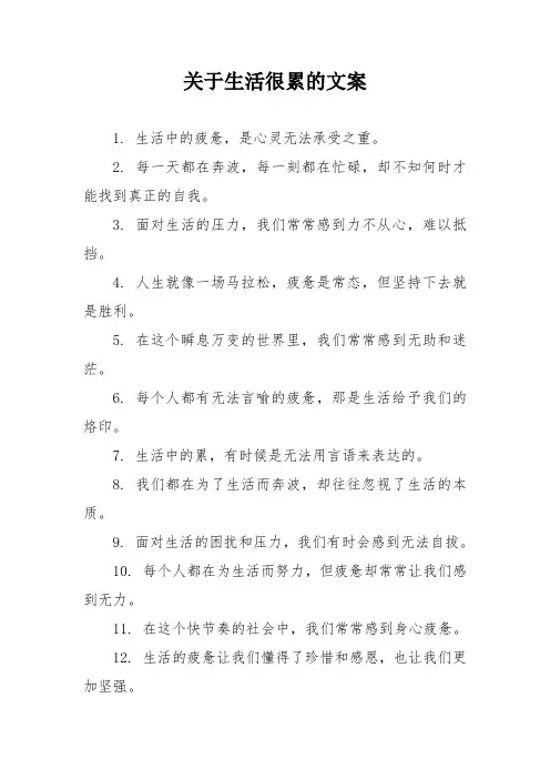 关于生活很累的文案