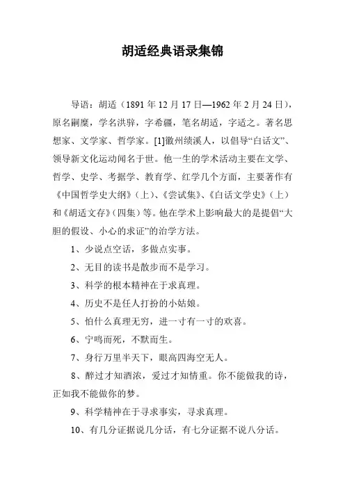 胡适经典语录集锦