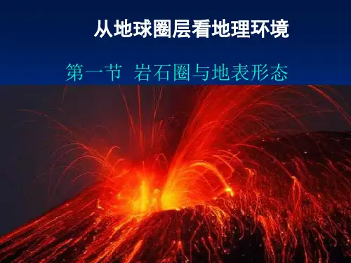 鲁教版高中地理必修一第二单元第一节《岩石圈与地表形态》优质课件(共56张PPT)