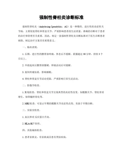 强制性脊柱炎诊断标准