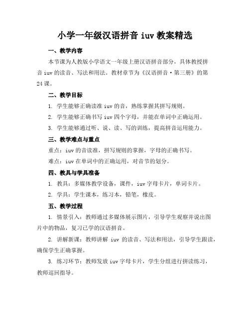 小学一年级汉语拼音iuv教案精选