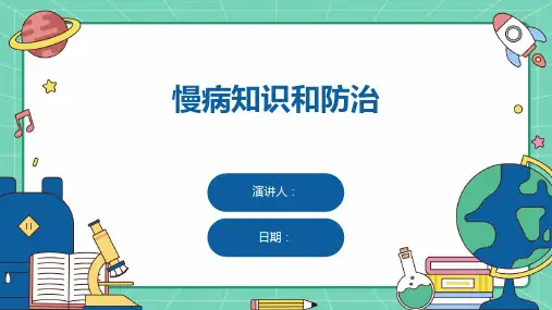 慢病知识和防治