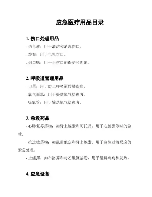 应急医疗用品目录