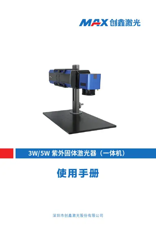 创鑫激光 MUN-3 5W-NEFAB1.0 紫外固体激光器（一体机）用户手册说明书