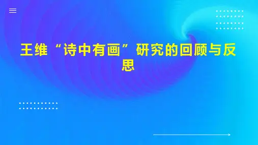 王维“诗中有画”研究的回顾与反思