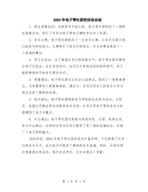2024年电子琴社团的活动总结