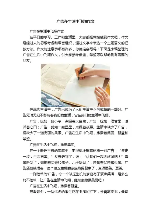 广告在生活中飞翔作文