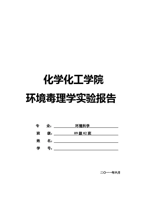 毒理学实验报告