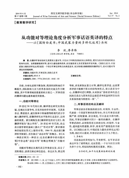 从功能对等理论角度分析军事话语英译的特点——以《国防白皮书：