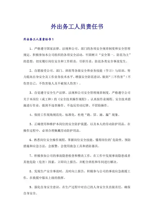 外出务工人员责任书