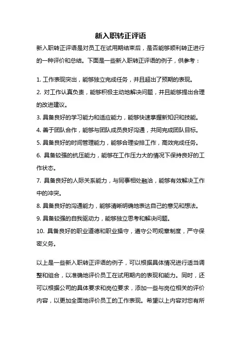 新入职转正评语