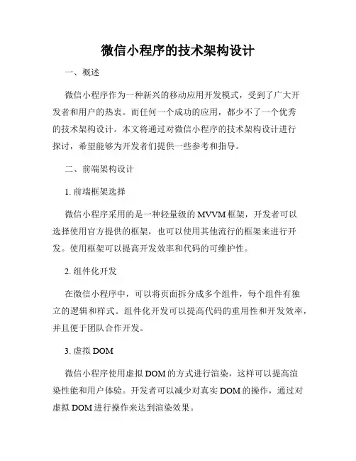 微信小程序的技术架构设计