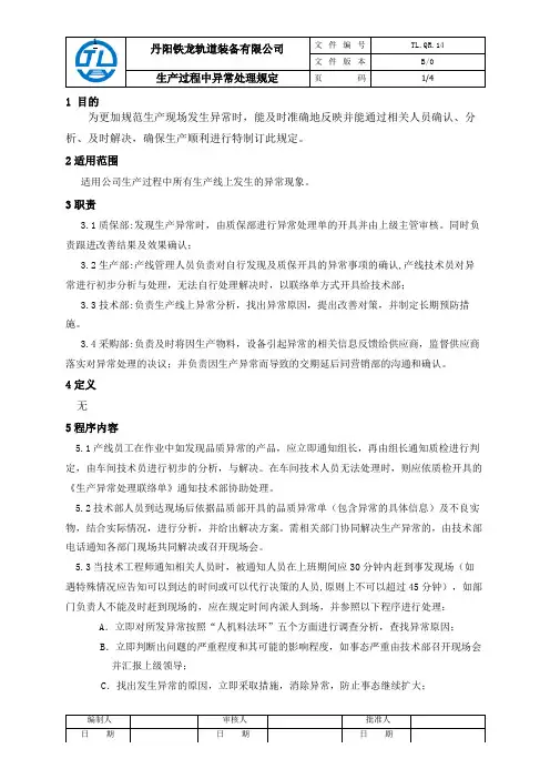 47-生产过程中异常处理规定