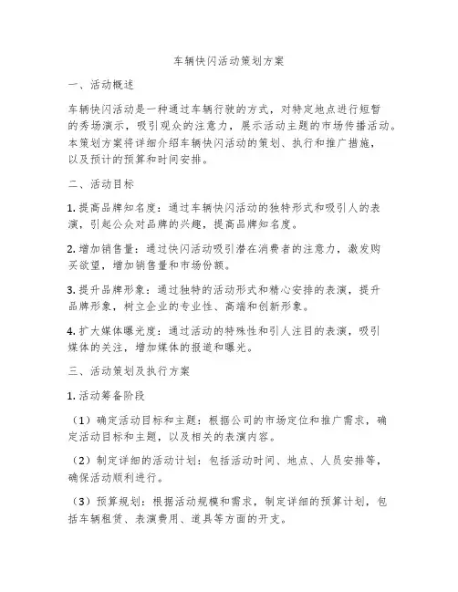 车辆快闪活动策划方案
