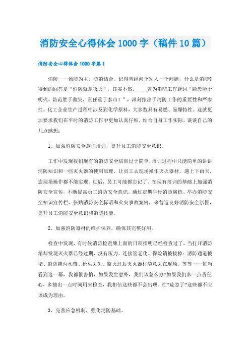 消防安全心得体会1000字(稿件10篇).doc