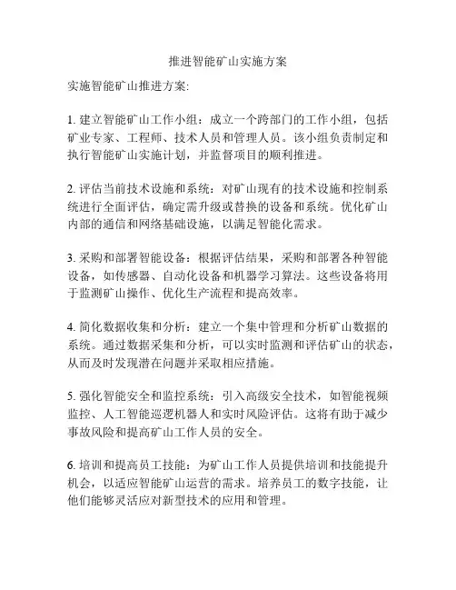 推进智能矿山实施方案