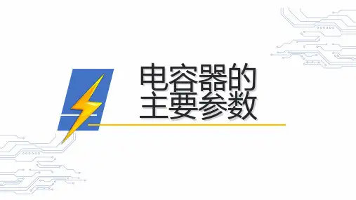 电工基础：电容器的主要参数和规格标注