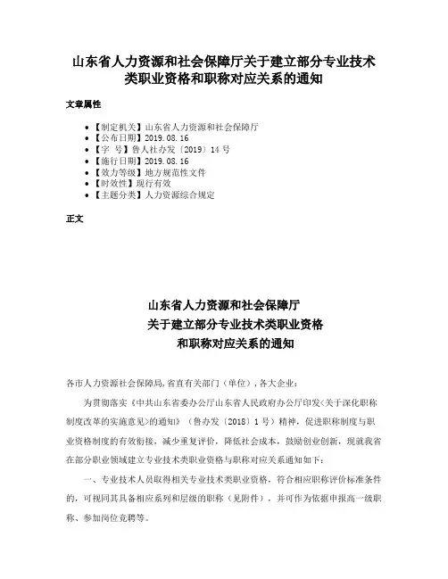 山东省人力资源和社会保障厅关于建立部分专业技术类职业资格和职称对应关系的通知