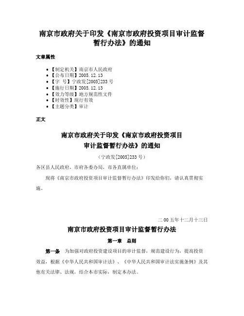 南京市政府关于印发《南京市政府投资项目审计监督暂行办法》的通知