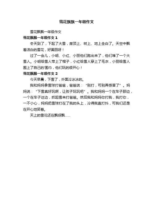 雪花飘飘一年级作文