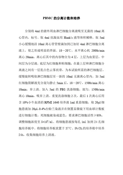 PBMC的分离计数和培养