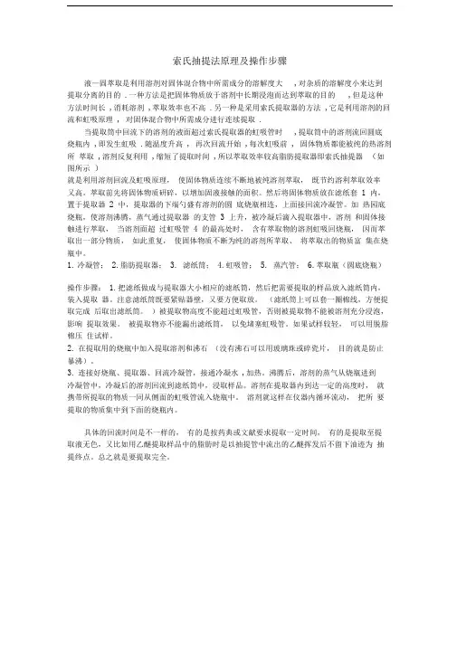 索氏抽提法原理及操作步骤