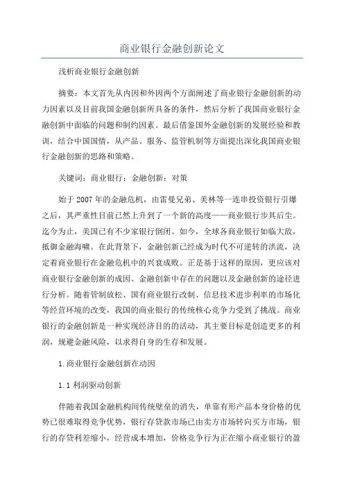 商业银行金融创新论文