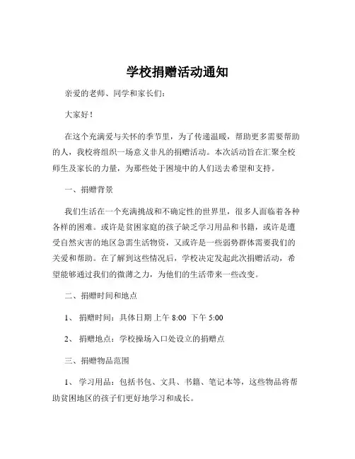 学校捐赠活动通知
