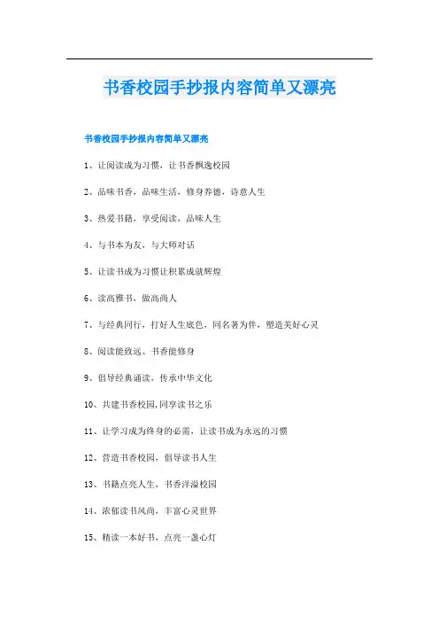 书香校园手抄报内容简单又漂亮