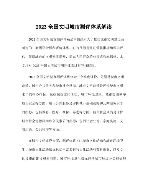 2023全国文明城市测评体系解读