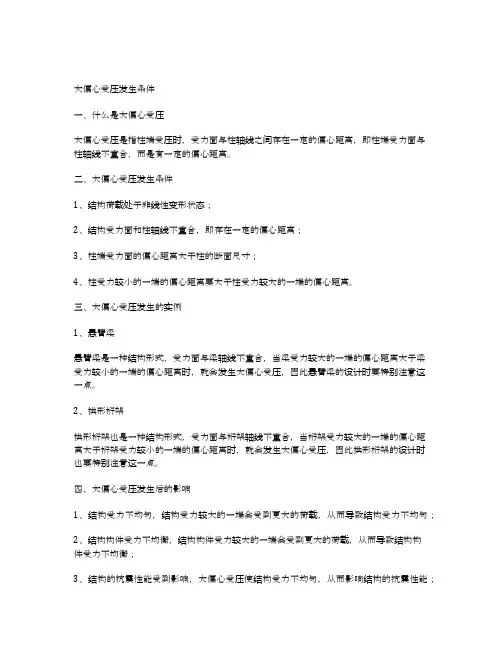 大偏心受压发生条件