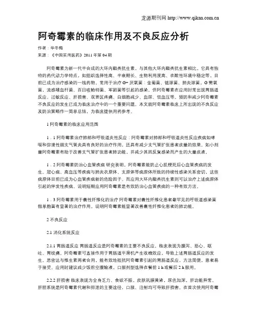 阿奇霉素的临床作用及不良反应分析