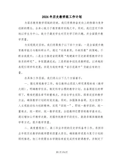 2024年历史教研组工作计划（三篇）