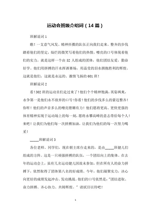 运动会班级介绍词(14篇)