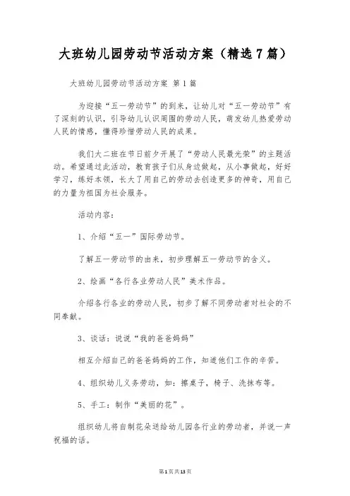 大班幼儿园劳动节活动方案(精选7篇)
