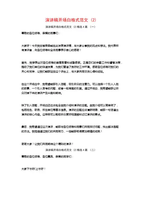 演讲稿开场白格式范文4篇