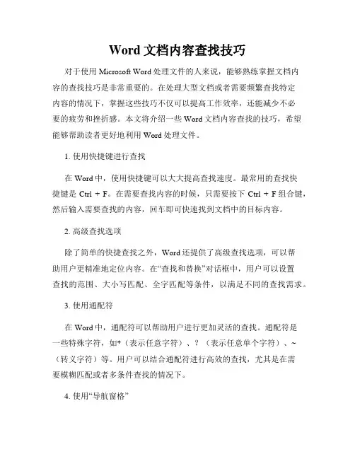 Word文档内容查找技巧