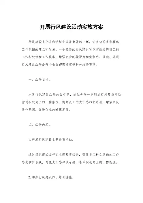 开展行风建设活动实施方案